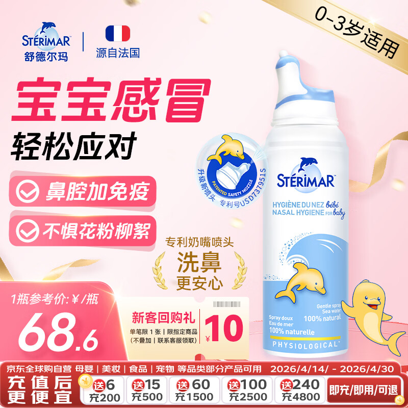舒德尔玛（STERIMAR）小海豚生理盐水海盐水洗鼻盐水鼻喷100ml婴儿0-3岁鼻炎洗鼻器喷雾