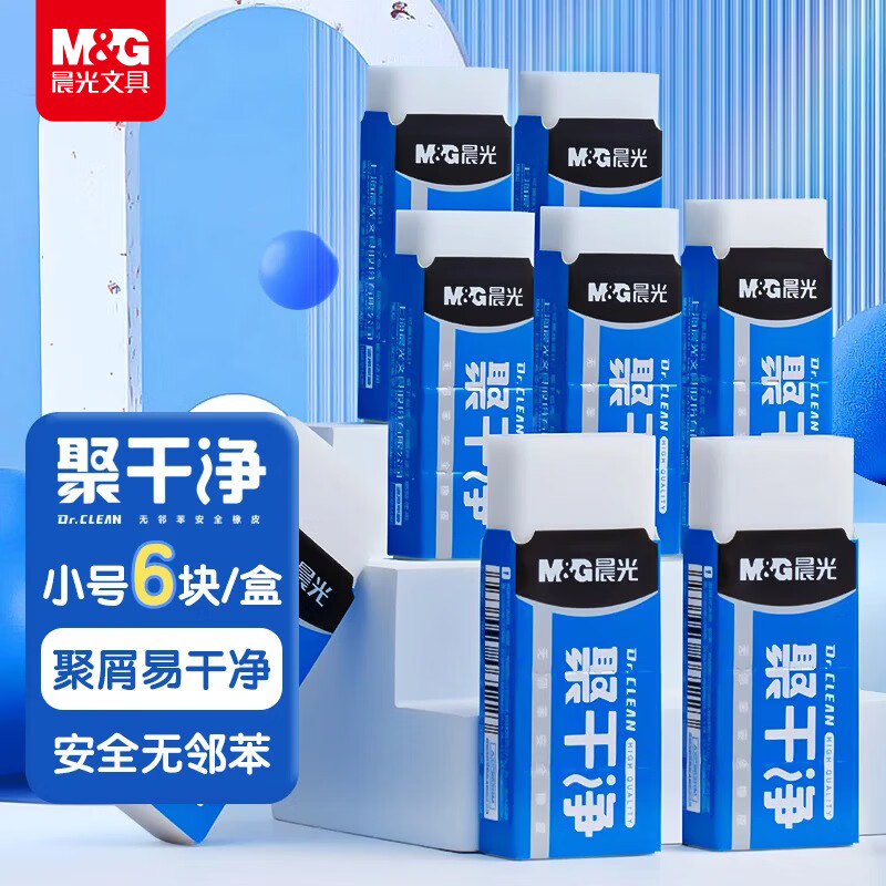 晨光(M&amp;G)文具聚干净橡皮擦易擦无邻苯安全橡皮学生考试美术绘图素描橡皮 小号6块装AXP963HW