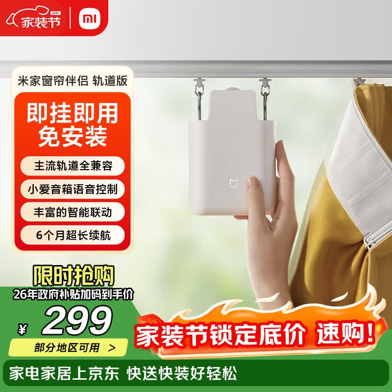 米家小米 米家窗帘伴侣（轨道版）智能电动自动窗帘 即挂即用