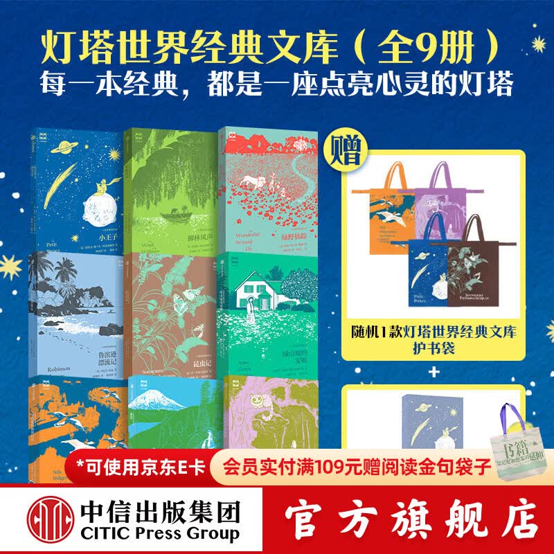 中信出版【赠随即款护书袋+笔记本】灯塔世界经典文库第一辑9册【7-14岁】海蒂 绿野仙踪 尼尔斯骑鹅旅行记 昆虫记 爱丽丝漫游奇境 绿山墙的安妮 柳林风声 鲁滨逊漂流记中信出版社正版图书 灯塔世界经典