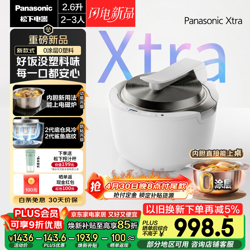 松下（Panasonic）Xtra灵光煲0塑0涂层电饭煲2-3人家用电饭锅IH立体加热不锈钢智能预约2.6升一级能效SR-HAS101-W