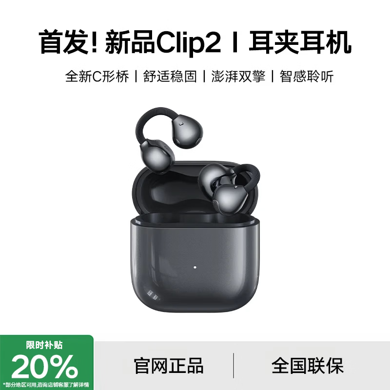 华强北顶配【京喜直营丨新!FreeClip2代】蓝牙耳机耳夹式无线气骨传导开放式降噪不入耳适用华为女士久戴不痛 【摩登黑】DynaHiFi算法 | C行云桥结构 | 2026新款首发 补贴立减20% | 金榜第一 | 全国联保