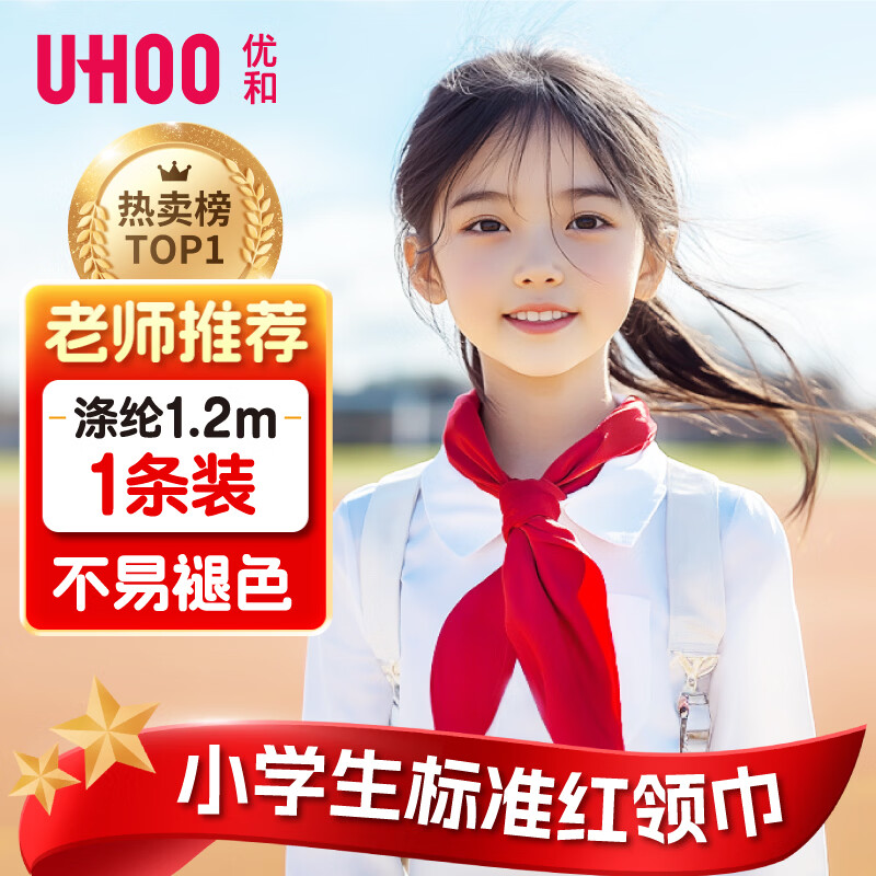 优和（UHOO）红领巾小学生加厚国标1.2米大号 涤纶 1条装 初中生红领巾京东自营学生用品 0256
