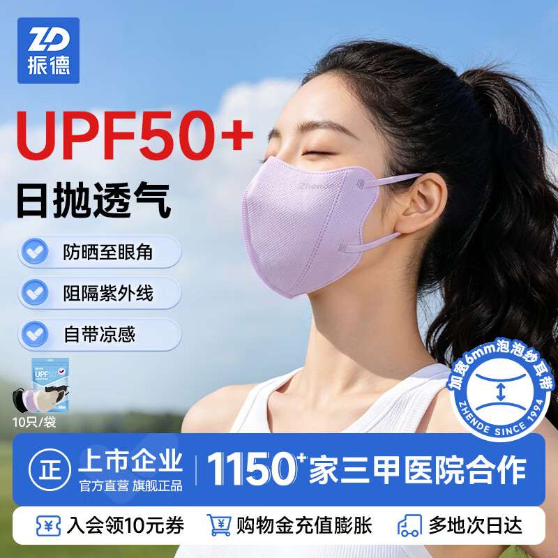 振德夏季防晒口罩一次性3D成人日抛透气型成人防晒口罩 透气日抛防晒口罩1袋