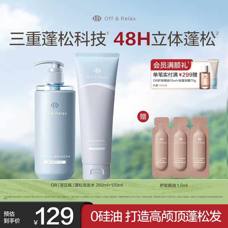 Off&amp;Relax蓬松零压瓶洗发水套装260+120ml or改善扁塌控油持久