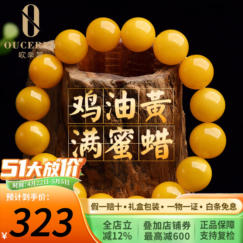欧采妮（OUCERNY）珍藏级原石蜜蜡手串散珠天然鸡油黄满蜜单圈琥珀手链送老婆礼物 12-12.5mm 适合手围16-17CM 京东折扣/优惠券