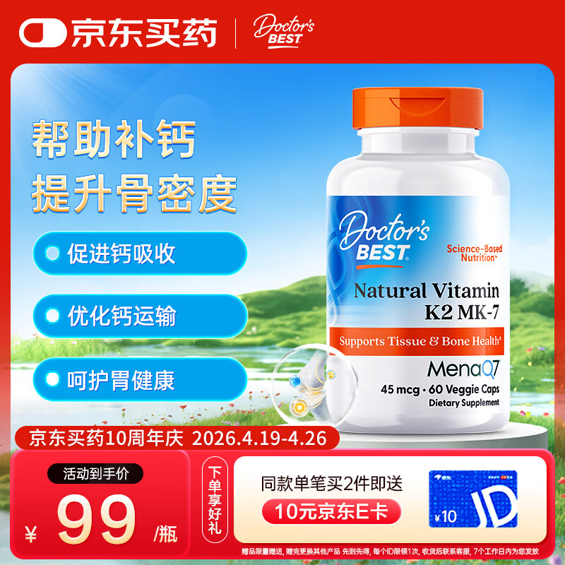 Doctor's best维生素K2素食硬胶囊领钙入骨促钙吸收MK-7维护关节成人45mcg*60粒