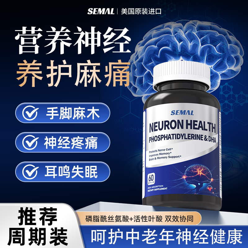 SEMAL甲钴胺营养呵护神经ps磷脂酰丝氨酸b12叶酸片B族维生素成人神经酸 60粒*1瓶 推荐买2送1【初步调理营养神经】