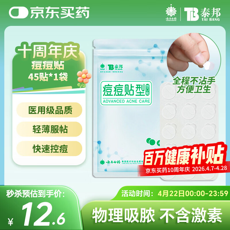 云南白药泰邦痘痘贴型创口贴 轻薄透气皮外伤轻薄服帖不卷边 45粒/袋 
