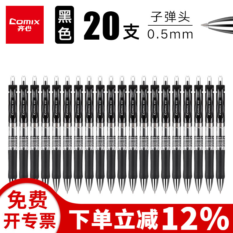 齐心按动中性笔精钢圆锥头子弹头黑色中性笔0.5mm水笔按动签字���黑笔配套笔芯办公文具学生考试用文具 20支热销款按动中性笔-黑色
