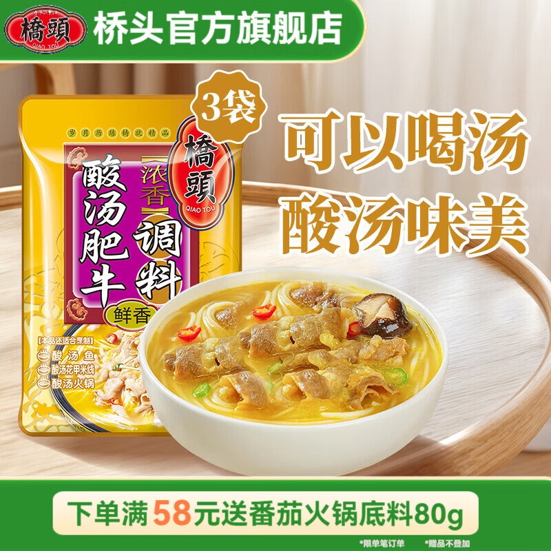 桥头 酸汤肥牛调料80g复合调味料金汤酱肥牛酸菜鱼家用懒人料包调味品 桥头 酸汤肥牛调料80g*3袋