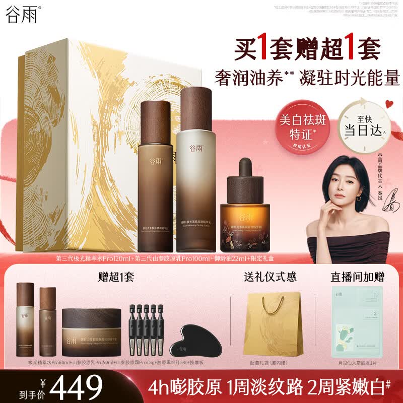 谷雨山参水乳精华套装礼盒紧致抗皱精华油美白淡斑护肤品母亲节礼物