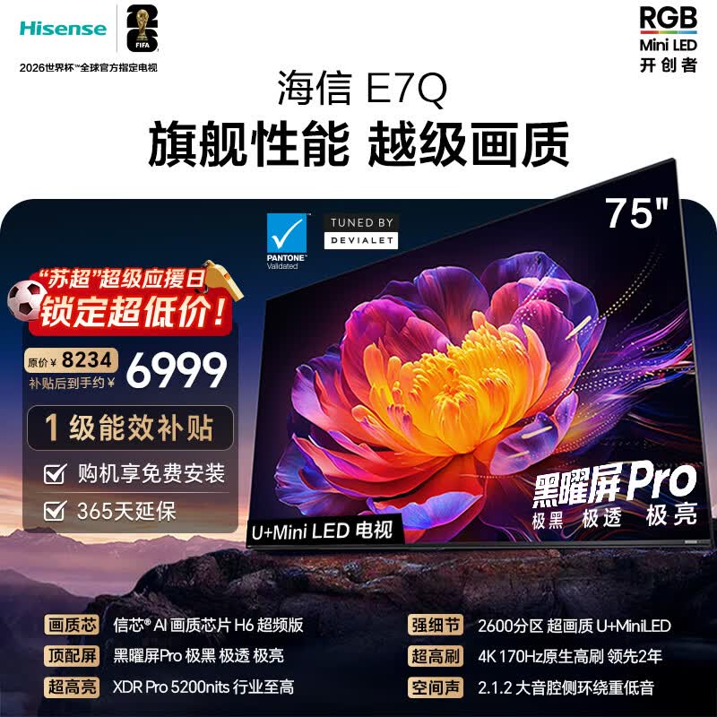 海信电视E7Q 75英寸 信芯芯片H6超频版 黑曜屏Pro XDR5200nits 2600分区 国家补贴 世界杯电视75E7Q