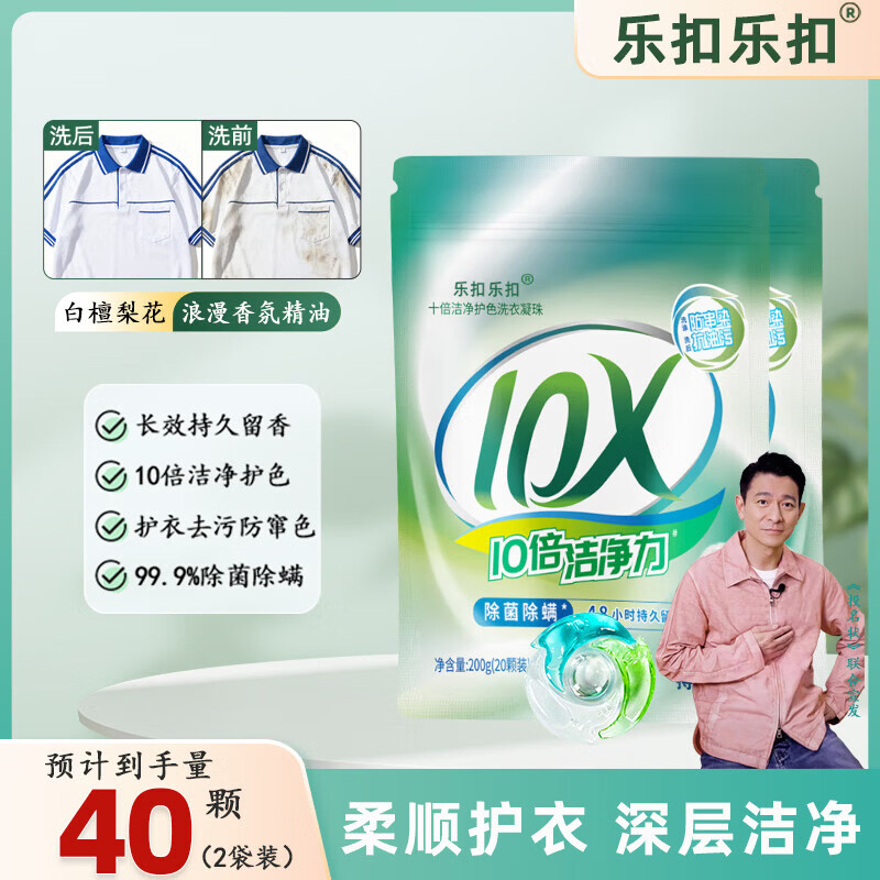 乐扣乐扣洗衣凝珠30天持久留香10倍洁净护色除菌除螨99.9%留香珠洗衣液 【四腔洁净】洗衣凝珠40颗 （10g）