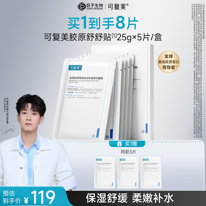 可复美【王子奇同款】舒舒贴5片重组胶原蛋白补水保湿面膜护肤品送妈妈