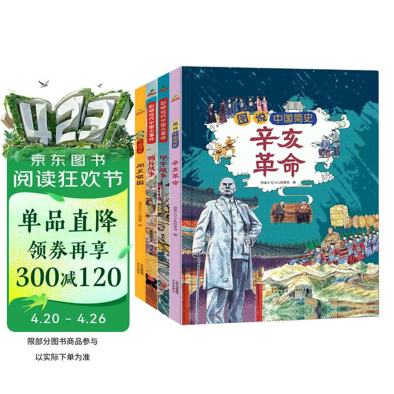 小学生中国近代史 全套4册  中国历史大事件 科普百科 儿童绘本 写给儿童的趣味中国历史故事  课外阅读 童书 7-14岁暑假作业 一升二暑假衔接 小升初暑假衔接 