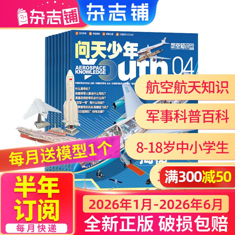 26年1月-4月现货先发 问天少年杂志 送航空模型 8-18岁青少年航天航空知识军事科普读物 2025/2026年增刊/半年/全年订阅任选 中小学生课外阅读期刊杂志铺太空科技奥秘探索百科少儿阅读非过刊