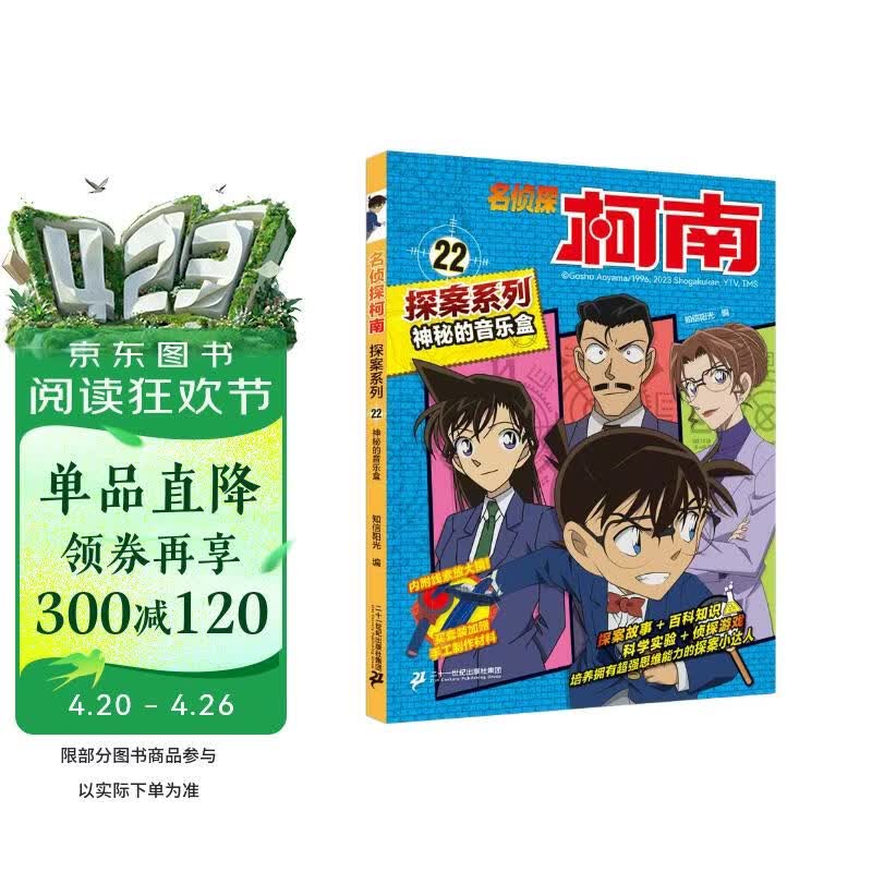 神秘的音乐盒 官方正版珍藏版名侦探柯南探案系列小学生课外阅读动漫小说日本科普百科知识漫画书 