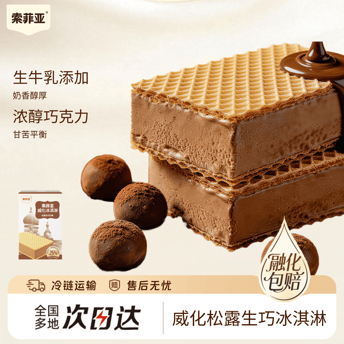索菲亚冰淇淋 威化松露生巧雪糕 65g*1支 冰激凌冷饮冰棍方糕