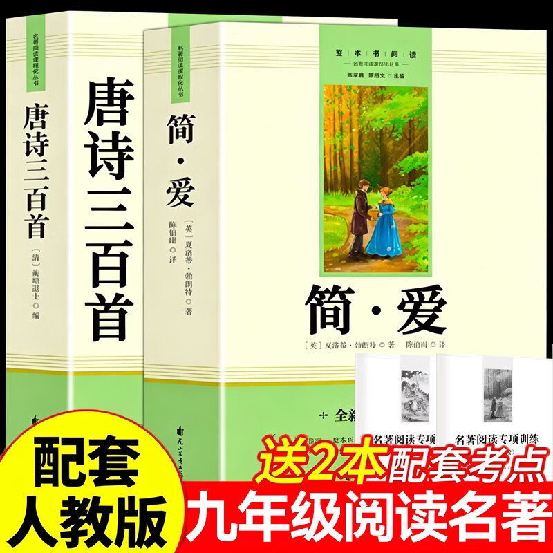 唐诗三百首+简爱（全2册）九年级上册必读人教版语文教材配套阅读赠核心考点手册 原版正版完整无删减青少年版初中生必读书名著课外阅读书籍 初三上册学生阅读