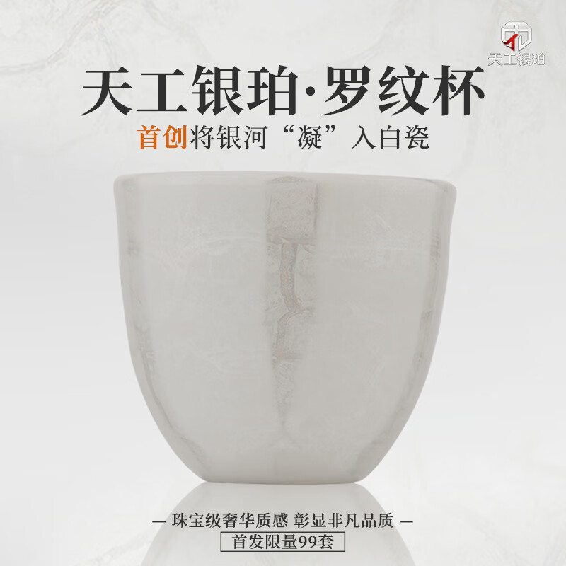 钰铨龙门 天工银珀罗纹杯 首创星珀流银传统高端德化白瓷茶杯纯手工主人杯 天工银珀·罗纹杯（首创收藏版）