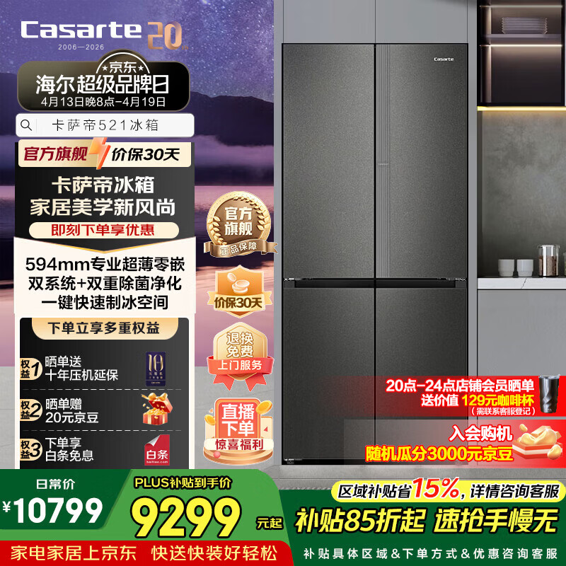 卡萨帝521升十字门冰箱全自动制冰594mm超薄零嵌入式双系统以旧换新家电政府补贴至高立减15%