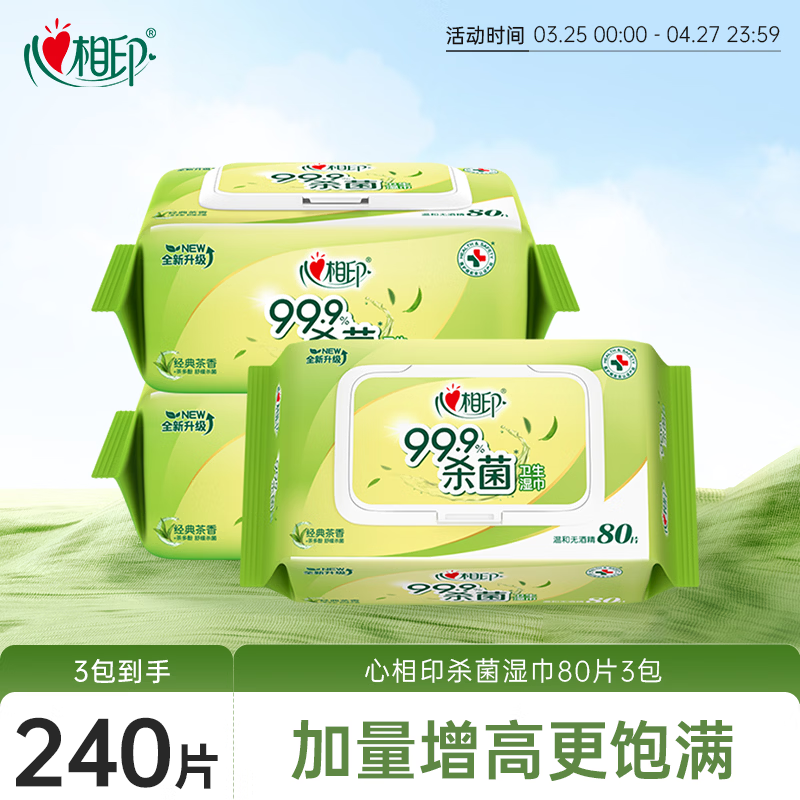 心相印湿巾 杀菌卫生80抽*3包 全新升级加大加厚（经典茶香）