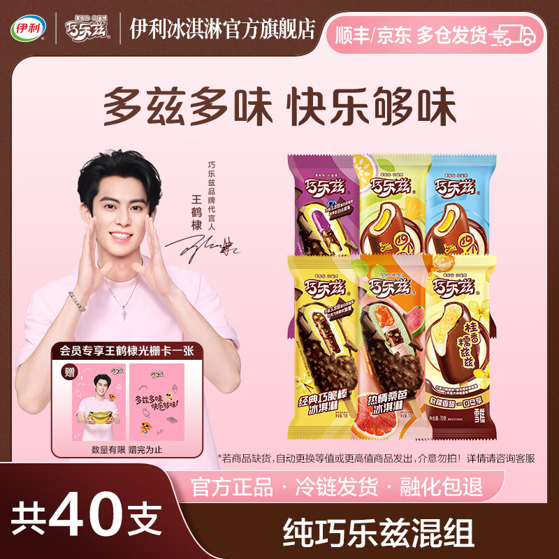 伊利王鹤棣同款 巧乐兹热情桑芭桂香糯兹兹巧脆棒巧恋果 冰淇淋雪糕 40支（2735g）