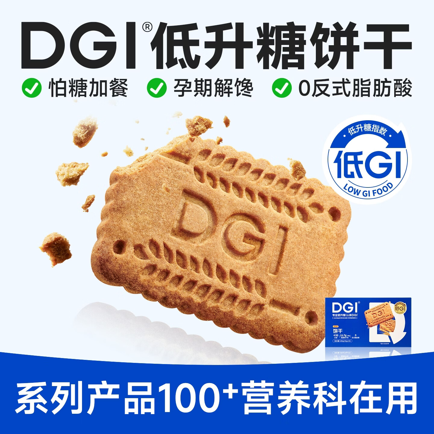 DGI低GI饼干营养全麦低孕妇零食卡脂糖粗粮主食代餐饱腹糖友早餐食品 原味180g