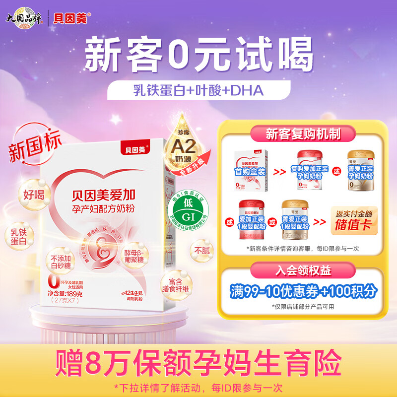 贝因美（Beingmate）爱加低GI孕产妇孕妈奶粉 189g dha乳铁蛋白叶酸【新客免费试用】