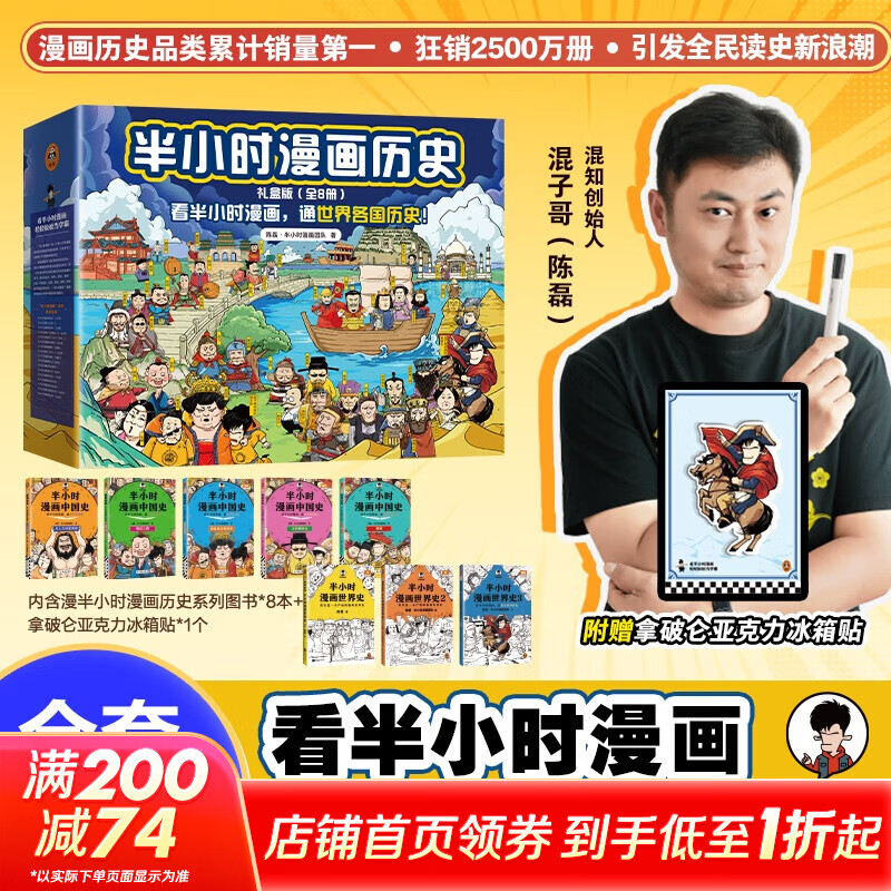 【新华文轩正版】 半小时漫画中国史 世界史 系列全集全套 二混子哥陈磊混知漫画 四大名著西游记红楼梦三国演义故宫地理哲学史古诗词经济学科学史青春期 自选 【8册】半小时漫画中国史+世界史全套 文轩礼盒