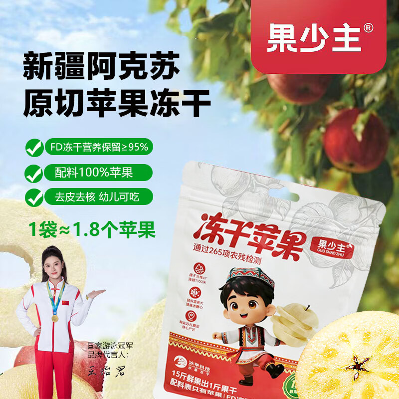 果少主阿克苏苹果冻干25g*5包 19.9元 - 86线报