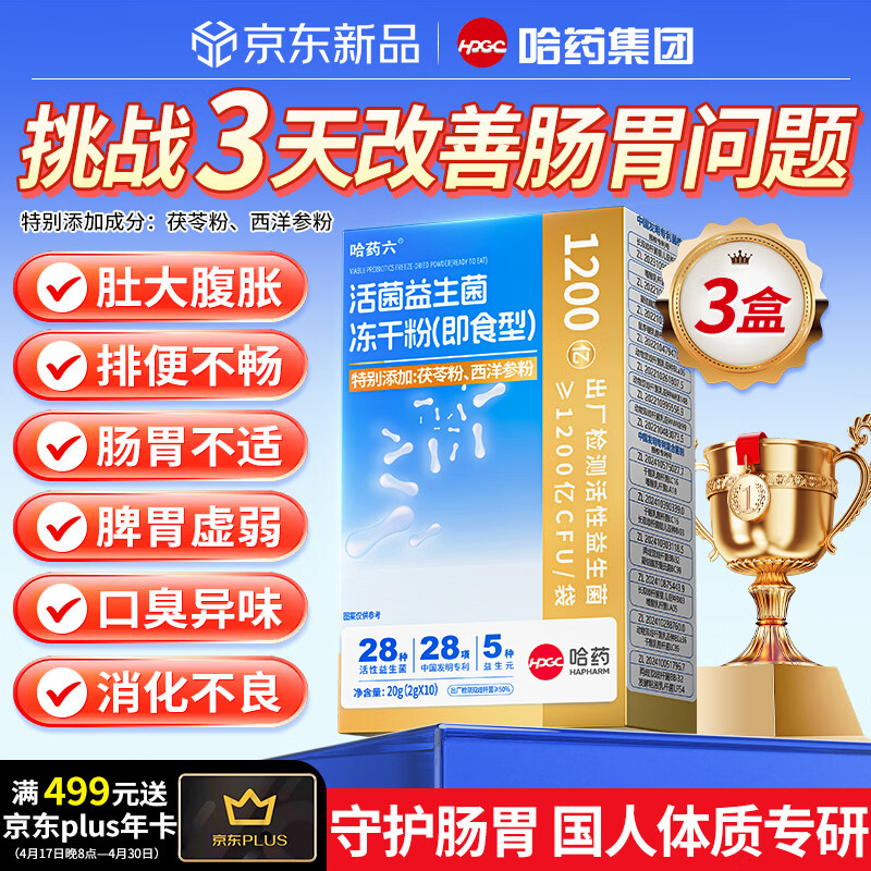 哈药六厂益生菌肠胃脾胃虚弱肠道益生菌便秘成人调理冻干粉自营大人儿童