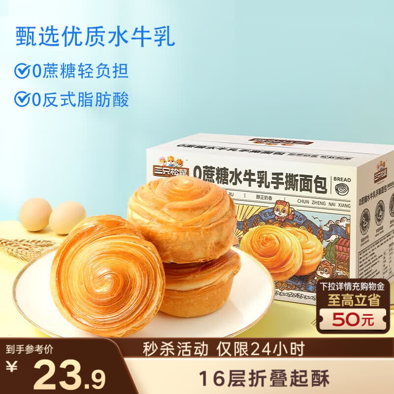 三只松鼠0蔗糖水牛乳手撕面包1kg 早餐面包营养饱腹代餐酵母蛋糕零食糕点
