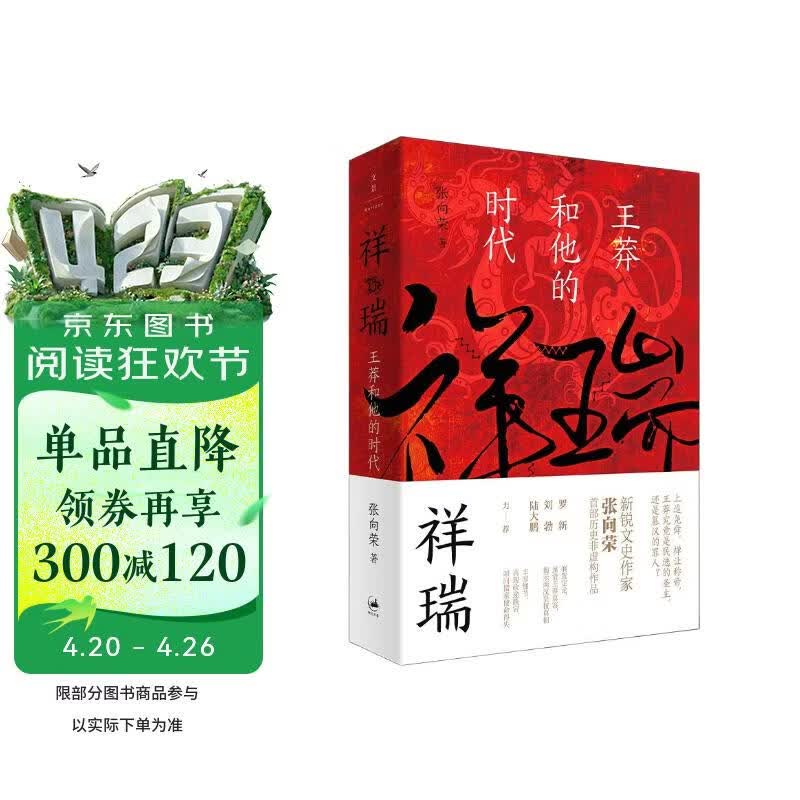 祥瑞：王莽和他的时代（第二届文景历史写作奖 首奖作品）