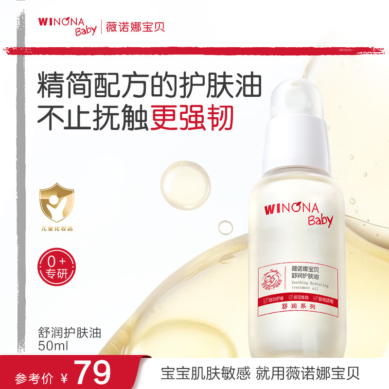 薇诺娜宝贝舒润护肤油50ml 婴幼儿宝宝抚触油青刺果保湿滋润儿童身体润肤油