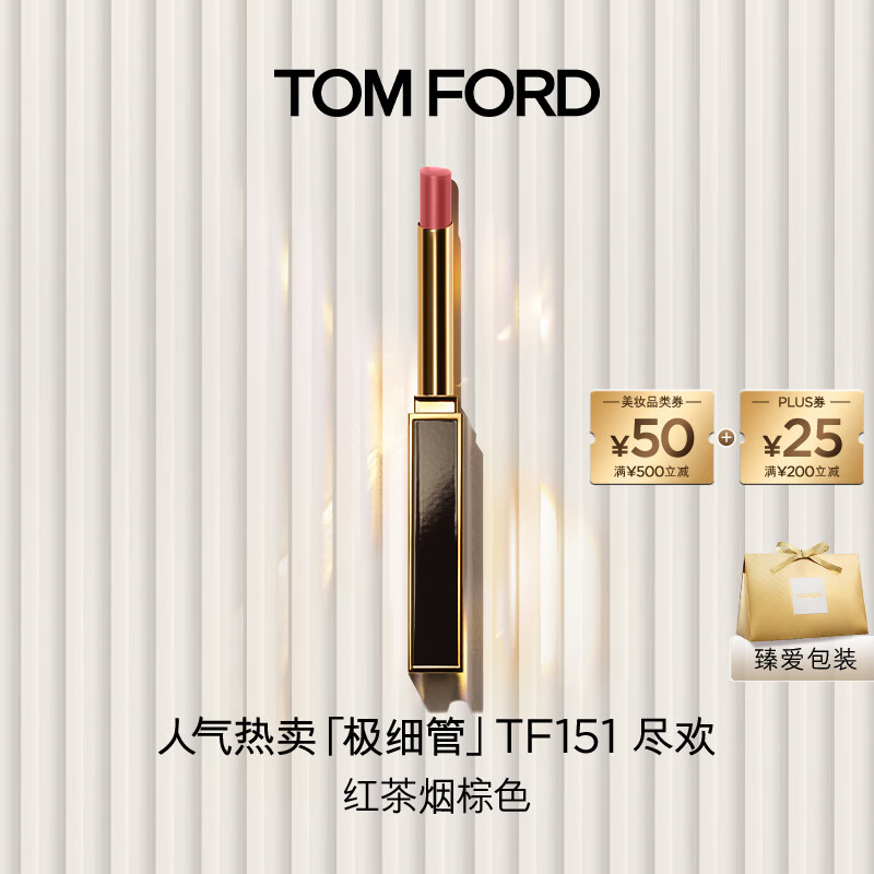 TOM FORD极细管TF口红151红茶烟棕色 唇膏细腻缎光化妆品生日礼物女