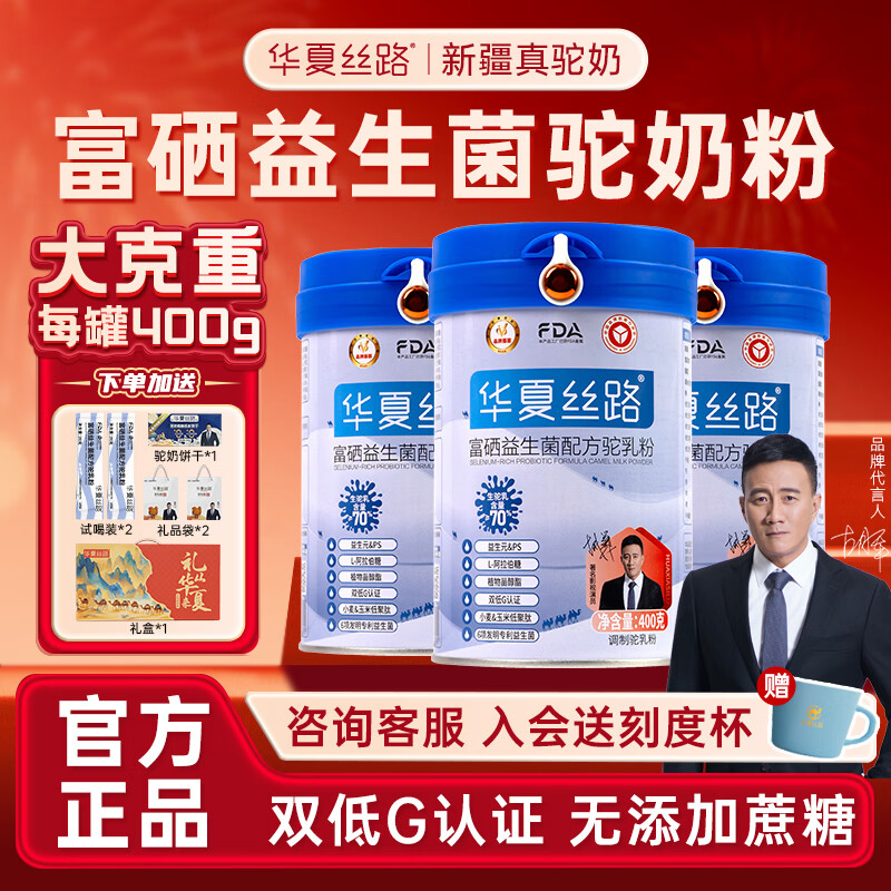 华夏丝路富硒益生菌驼乳粉新疆正品骆驼奶粉高钙成人中老年送礼礼盒装 大克重400g*3罐装【0添加蔗糖 | 双低G认证】