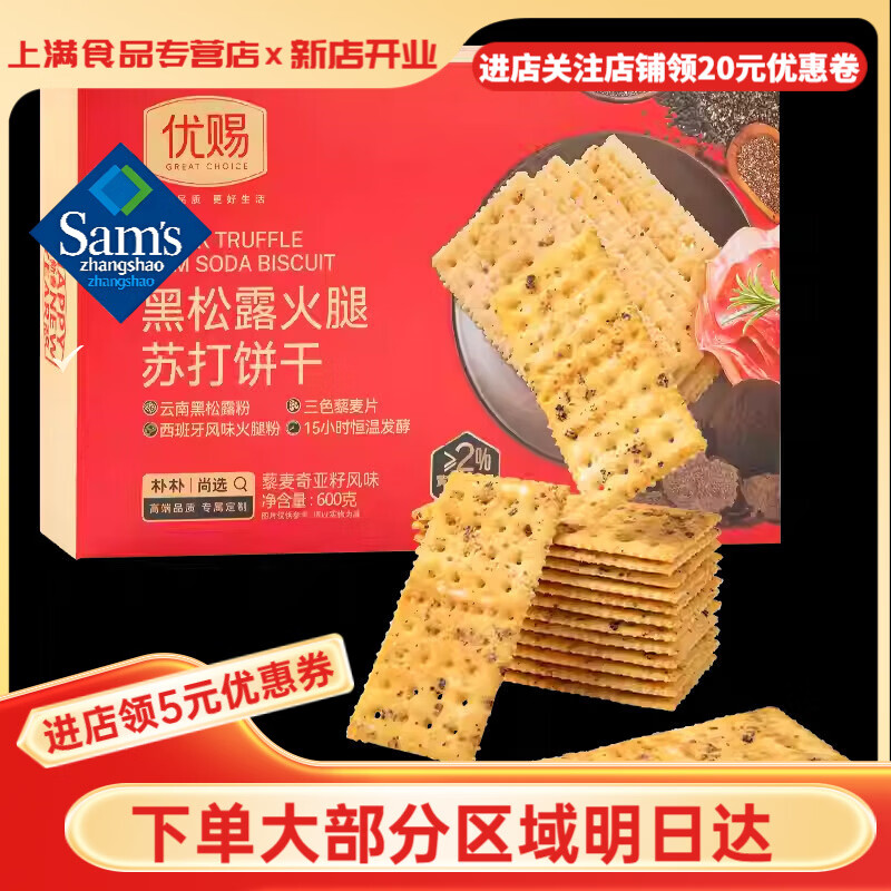 山姆掌勺优赐黑松露火腿苏打饼干600g22包精奇亚籽牛排梳苏打饼干新老包装 优赐22小包【普快】
