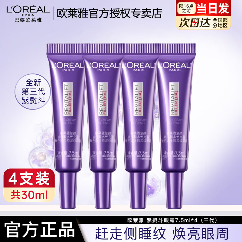欧莱雅紫熨斗眼霜第三代玻尿酸全脸淡纹护肤品玻色因修护紧致抗皱保湿 30.0ml 第三代紫熨斗7.5ml*4