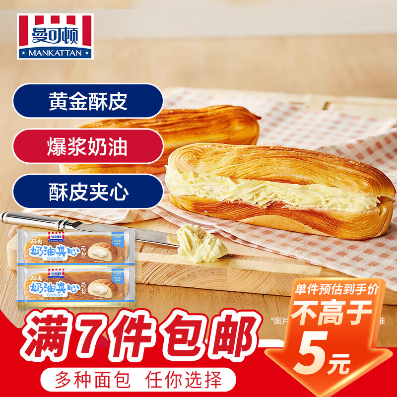 曼可顿（MANKATTAN） 面包任选组合 手撕面包吐司汉堡胚 (上海仓发货) 酥皮夹心 奶油面包75g*2
