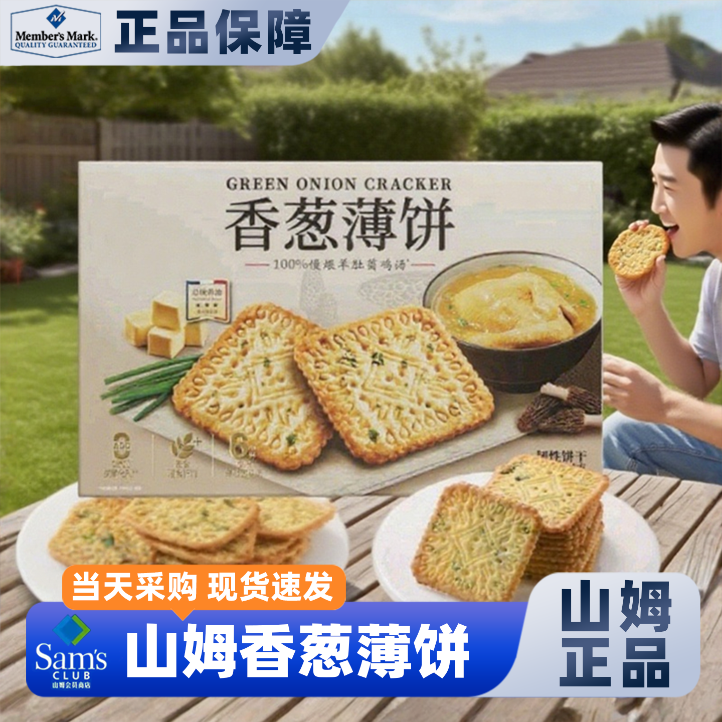 山姆香葱薄饼干山姆会员超市咸香酥脆解馋休闲小零食代购 【山姆】伟龙香葱薄饼50小包（拆分）