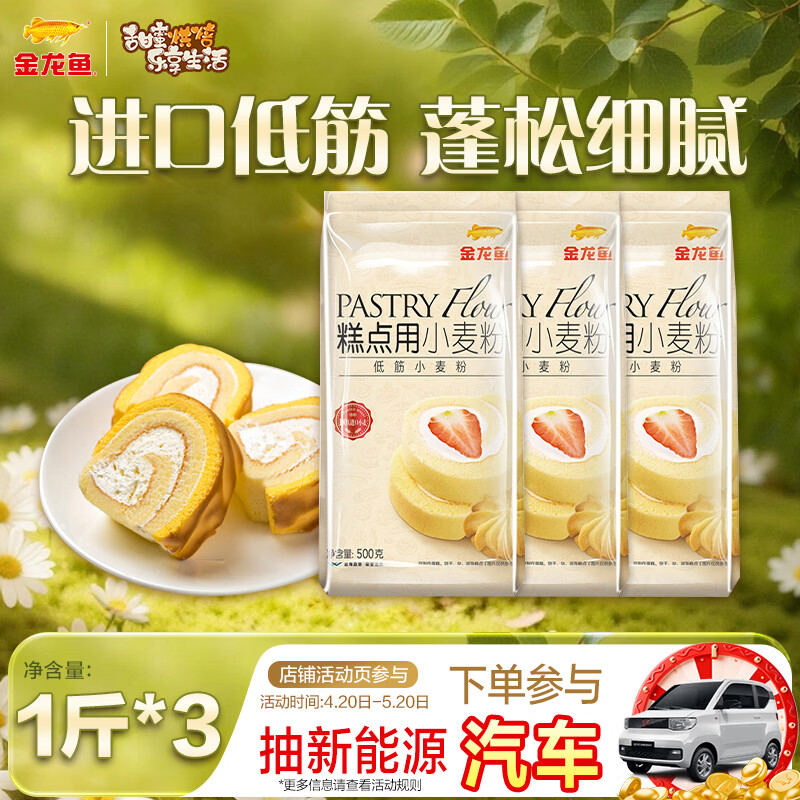 金龙鱼 面粉 低筋粉 蛋糕粉 烘焙原料 糕点用小麦粉1斤*3 100%进口小麦