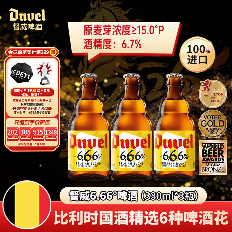 督威6.66°精酿啤酒 330ml*3瓶 比利时原瓶进口京东自营小聚自饮高端