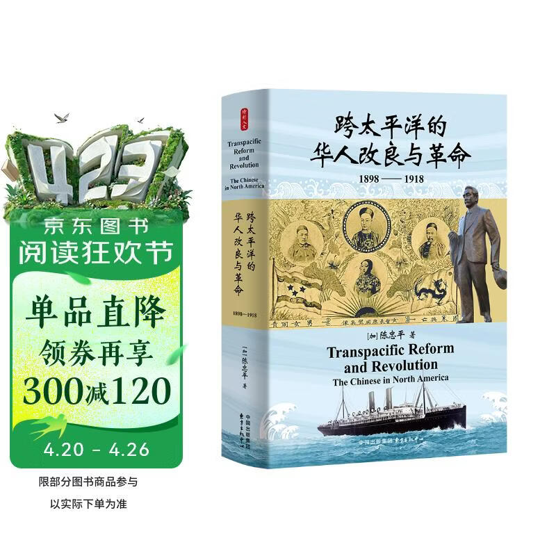 时刻人文·跨太平洋的华人改良与革命（1898—1918）