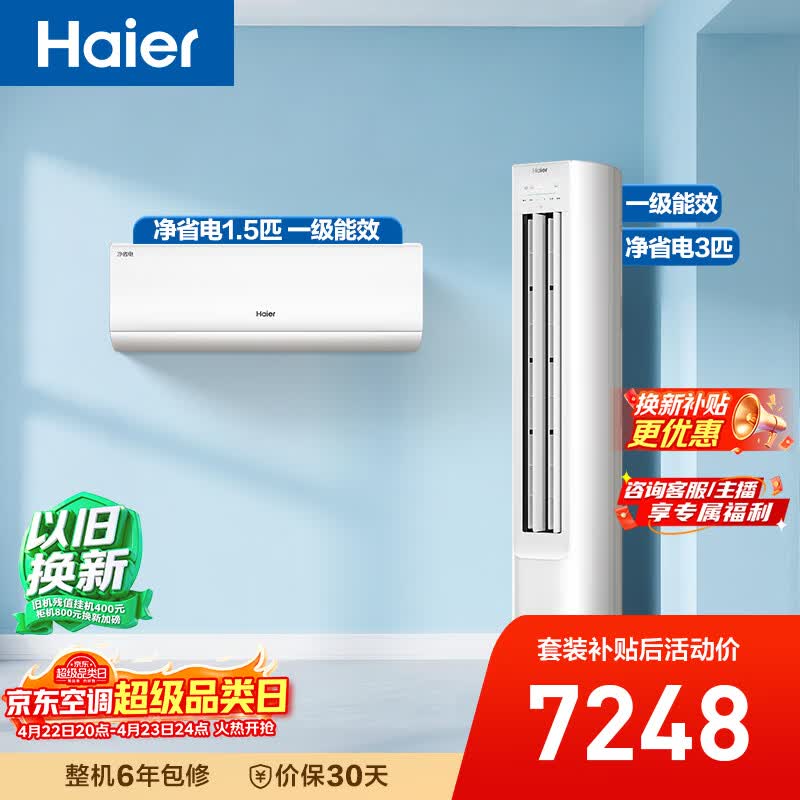 海尔净省电空调套装 小红花套系 纯铜管AI节能大1.5匹挂机大3匹柜机 新一级变频冷暖 一室一厅以旧换新