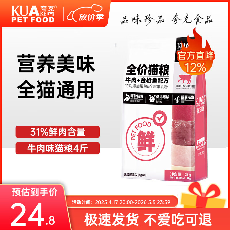 夸克猫粮成猫幼猫布偶英短暹罗全价通用鲜肉猫粮  【金枪鱼牛肉配方】全期猫粮4斤
