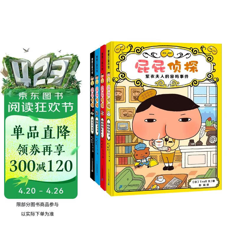 屁屁侦探推理版（精装共4册）3-6岁蒲蒲兰绘本桥梁书培养孩子专注力观察力幽默感和成就感 暑假作业 一升二暑假衔接 小升初暑假衔接 