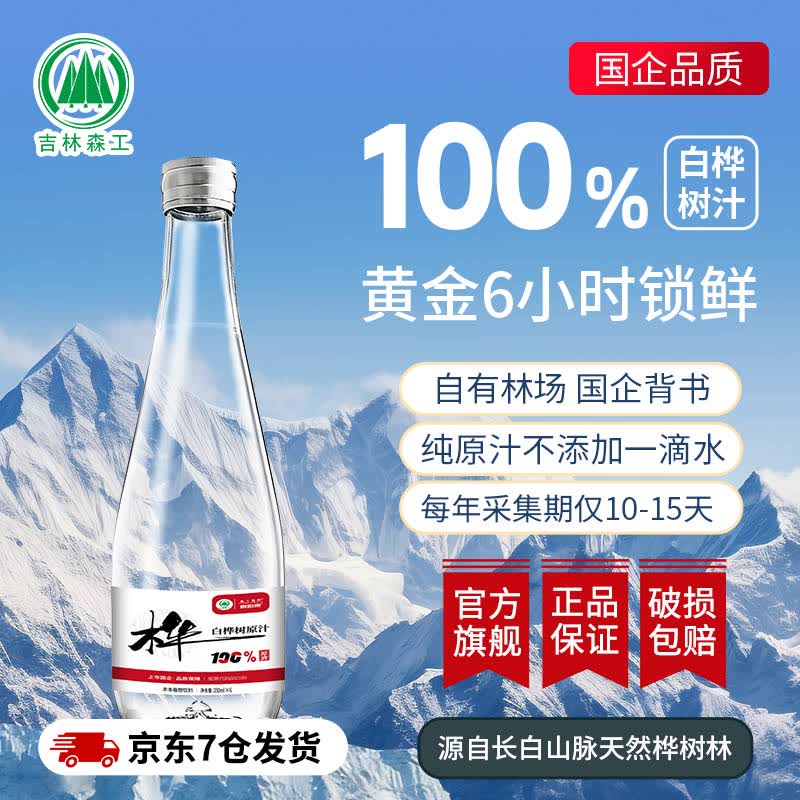 森工集团泉阳泉长白山天然白桦树原汁100%nfc解腻熬夜宿醉植物原液养生水 330ml*6瓶*2箱(新款)