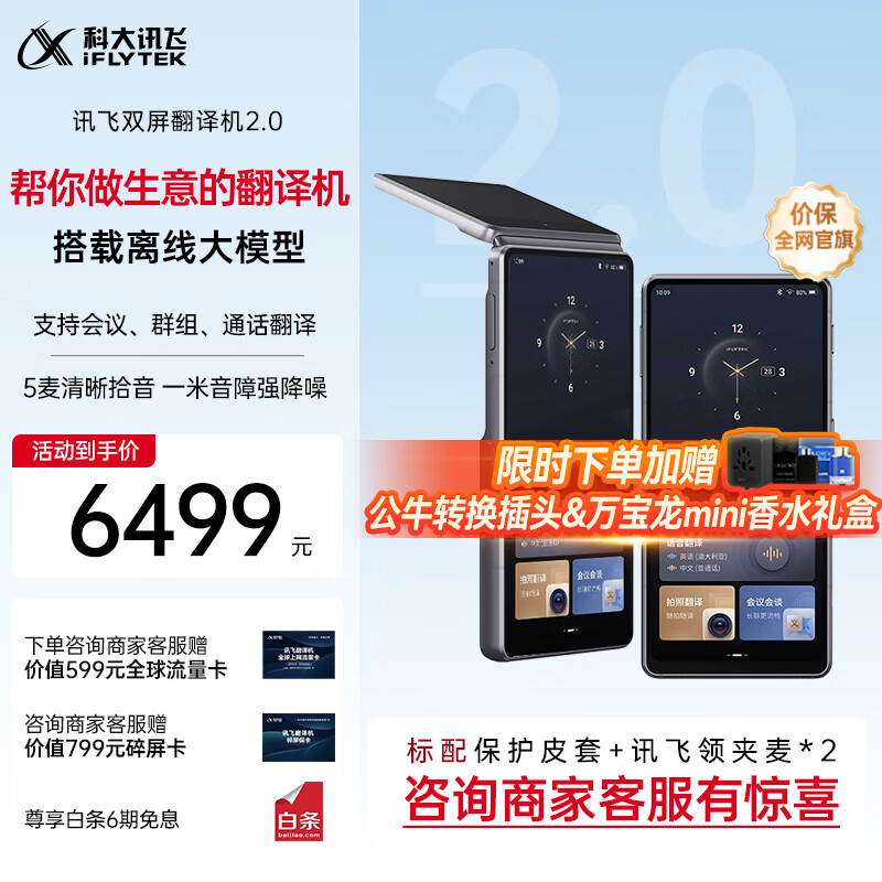 科大讯飞双屏翻译机2.0 多语种离线翻译器 同声字幕翻译 行业翻译 出国随身旅游口语实时翻译 